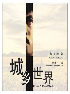 cover image of 城乡世界
